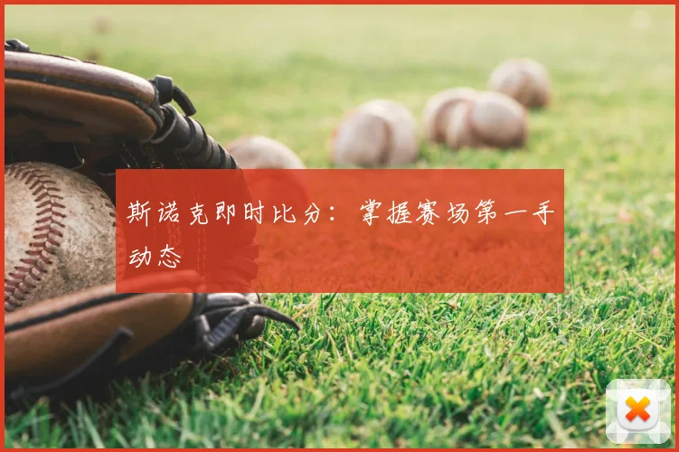 斯诺克即时比分：掌握赛场第一手动态