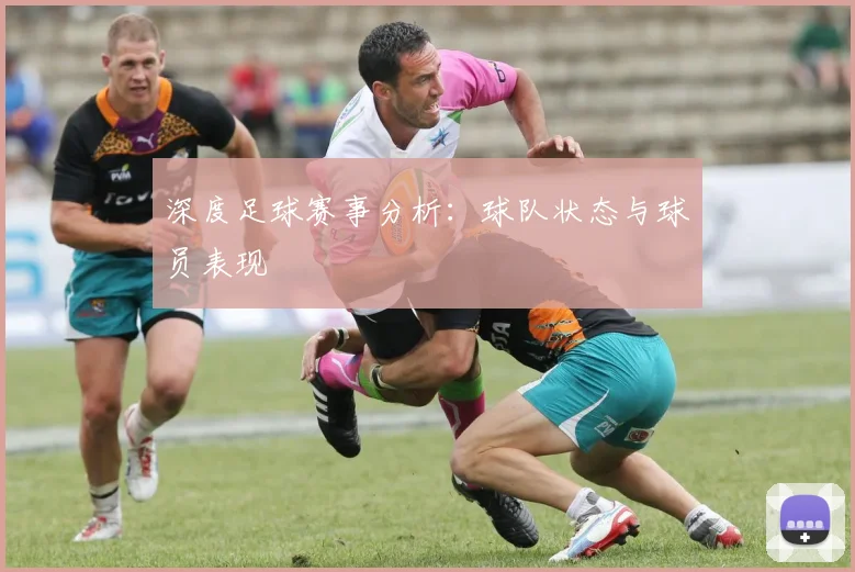 深度足球赛事分析：球队状态与球员表现