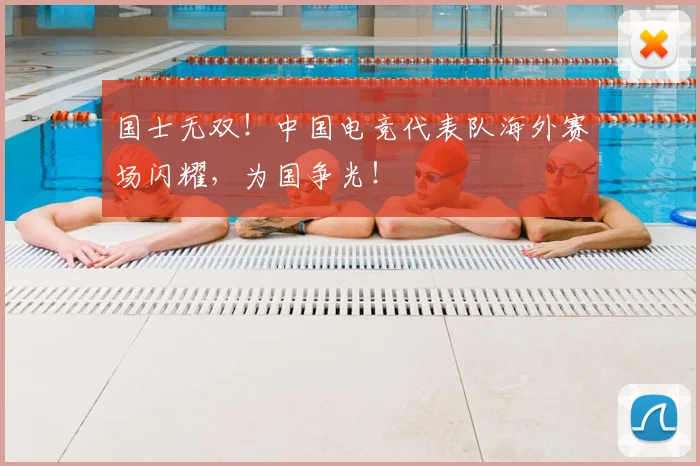 国士无双!中国电竞代表队海外赛场闪耀,为国争光!
