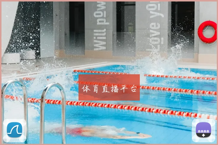 体育直播平台