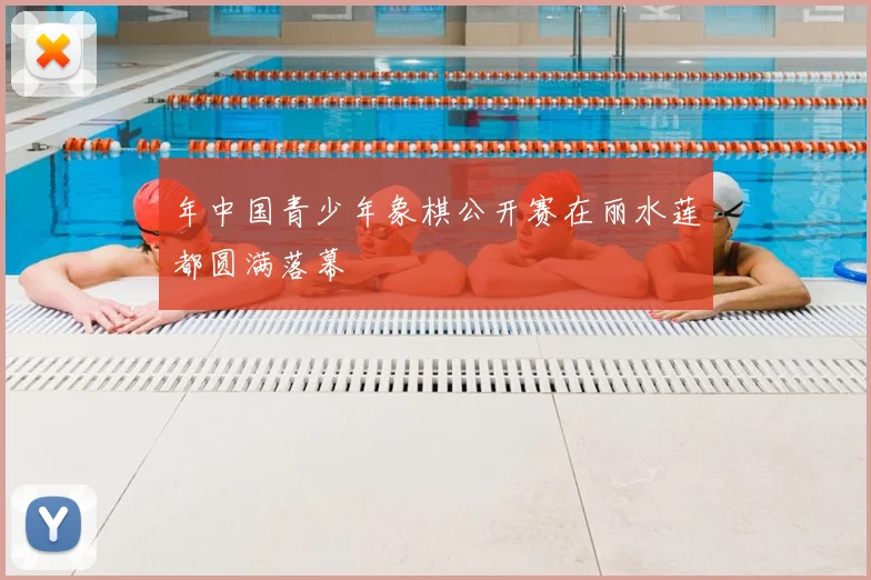 年中国青少年象棋公开赛在丽水莲都圆满落幕
