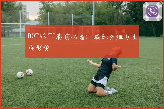 DOTA2 TI赛前必看:战队分组与出线形势