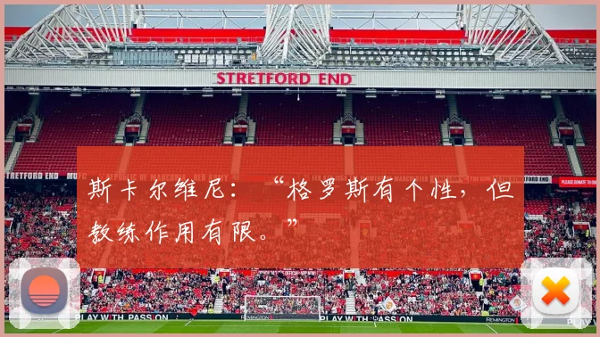 斯卡尔维尼：“格罗斯有个性，但教练作用有限。”