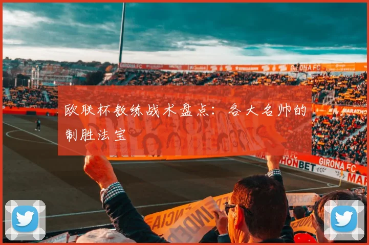 欧联杯教练战术盘点：各大名帅的制胜法宝