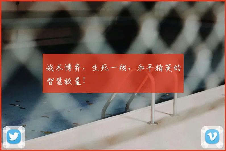战术博弈，生死一线，和平精英的智慧较量！