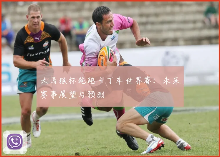 大马猴杯跑跑卡丁车世界赛：未来赛事展望与预测