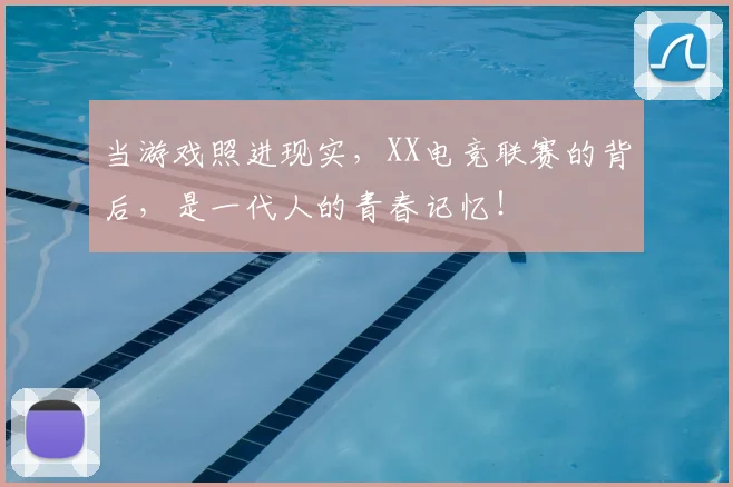 当游戏照进现实，XX电竞联赛的背后，是一代人的青春记忆！