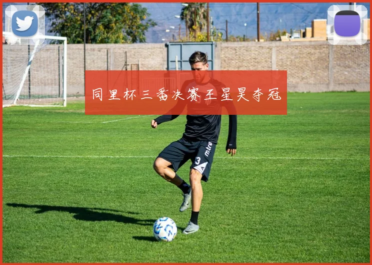 同里杯三番决赛王星昊夺冠