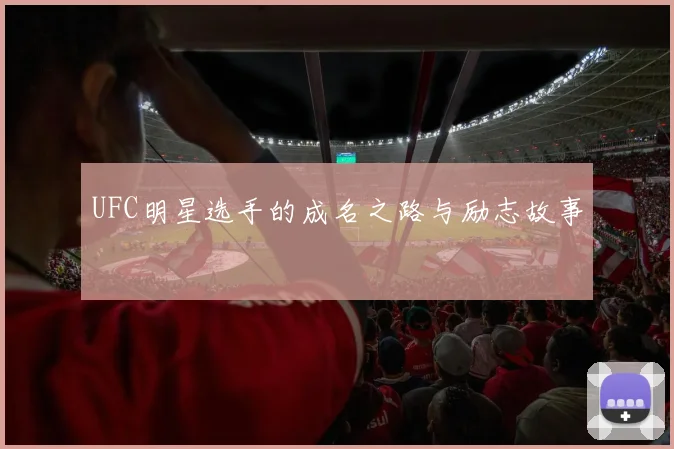 UFC明星选手的成名之路与励志故事