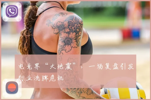 电竞界“大地震”，一场复盘引发行业洗牌危机