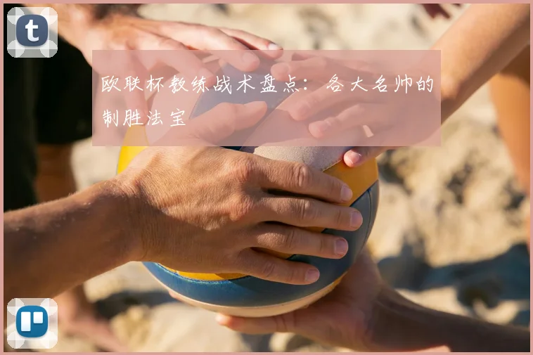 欧联杯教练战术盘点：各大名帅的制胜法宝