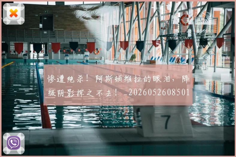惨遭绝杀！阿斯顿维拉的眼泪，降级阴影挥之不去！_20260526085010