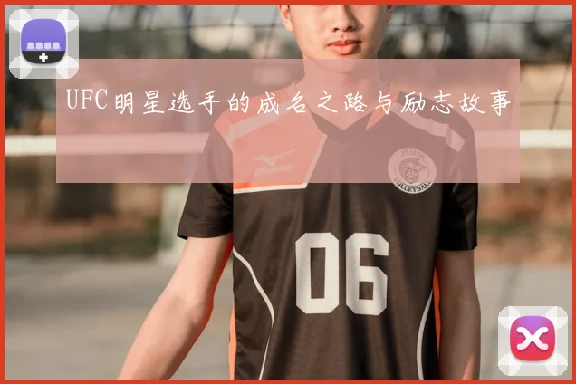 UFC明星选手的成名之路与励志故事