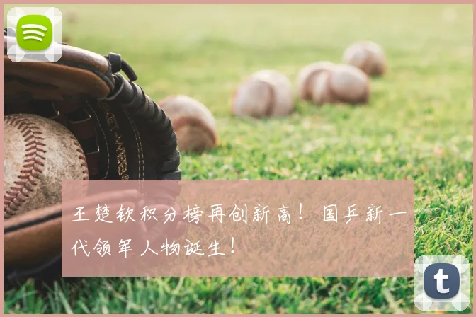 王楚钦积分榜再创新高！国乒新一代领军人物诞生！