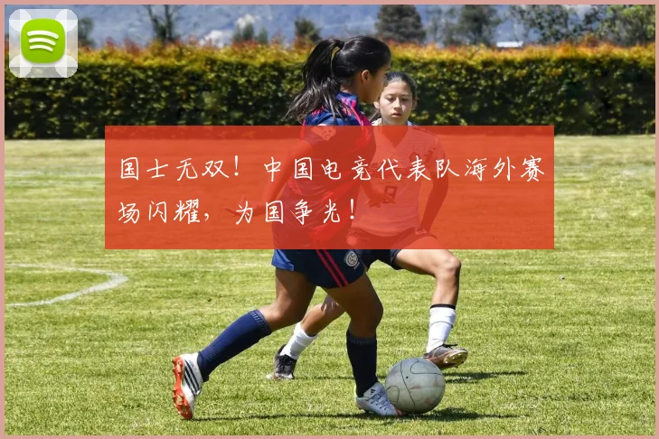 国士无双！中国电竞代表队海外赛场闪耀，为国争光！