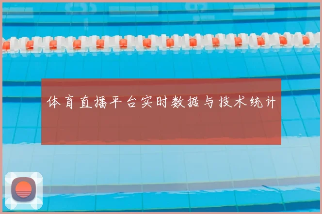 体育直播平台实时数据与技术统计