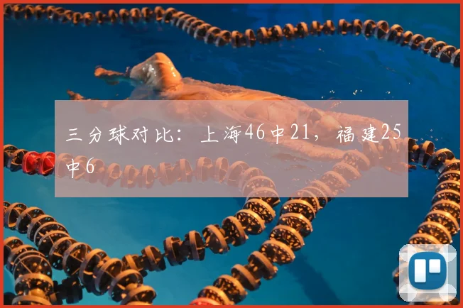 三分球对比：上海46中21，福建25中6