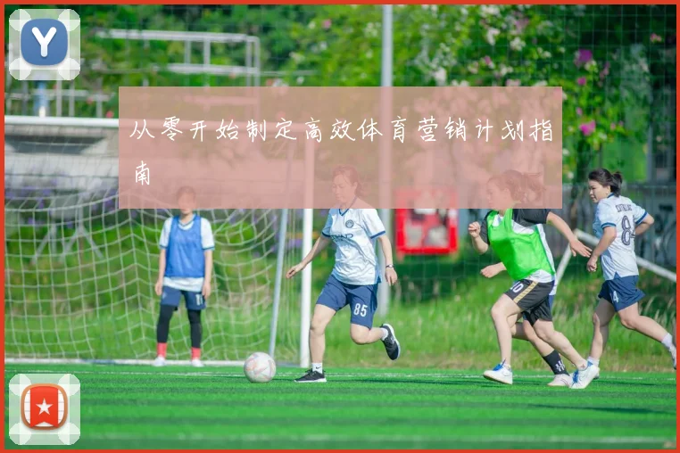 从零开始制定高效体育营销计划指南