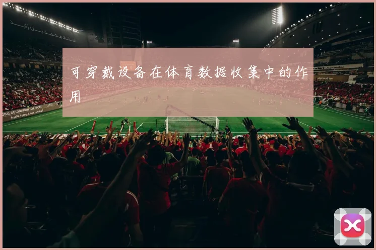 可穿戴设备在体育数据收集中的作用