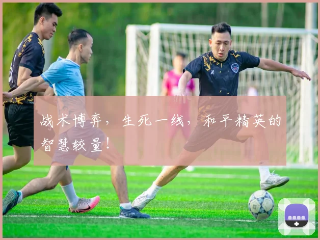 战术博弈，生死一线，和平精英的智慧较量！