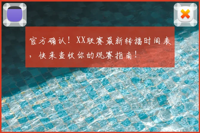 官方确认！XX联赛最新转播时间表，快来查收你的观赛指南！