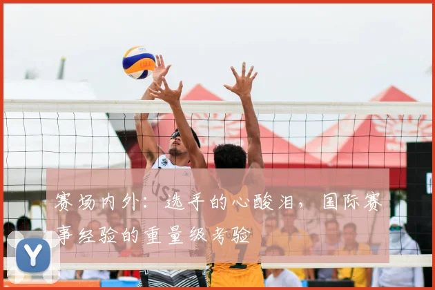 赛场内外：选手的心酸泪，国际赛事经验的重量级考验