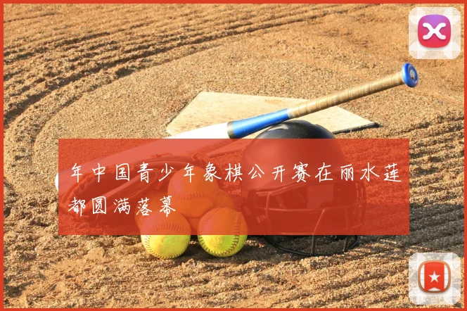 年中国青少年象棋公开赛在丽水莲都圆满落幕
