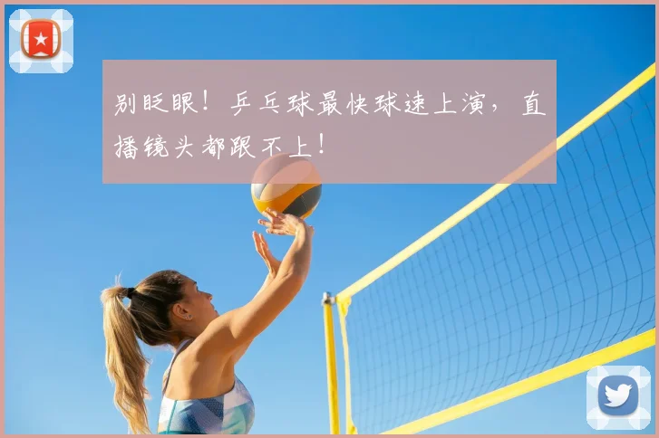 别眨眼！乒乓球最快球速上演，直播镜头都跟不上！