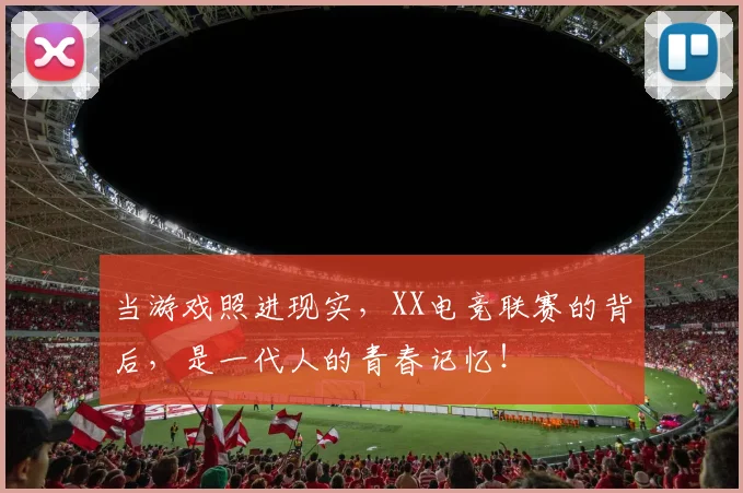 当游戏照进现实，XX电竞联赛的背后，是一代人的青春记忆！