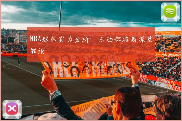 NBA球队实力分析：东西部格局深度解读