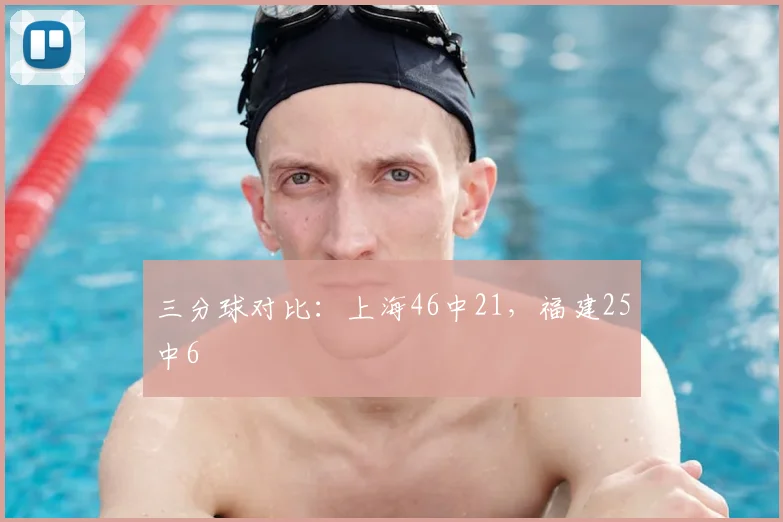 三分球对比：上海46中21，福建25中6