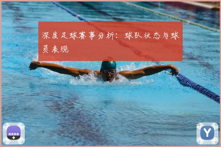 深度足球赛事分析：球队状态与球员表现