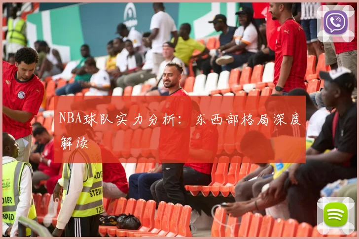 NBA球队实力分析：东西部格局深度解读